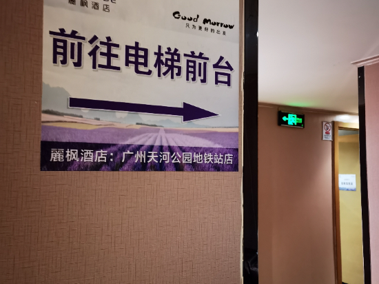 麗楓酒店（廣州天河公園地鐵站店）優惠