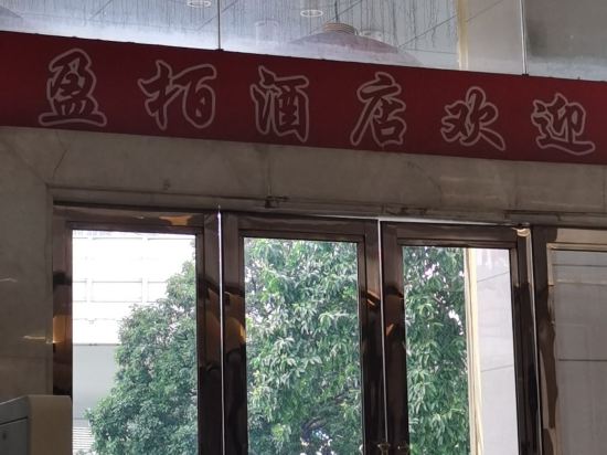 盈栢飯店（佛山創意產業園季華四路店）優惠