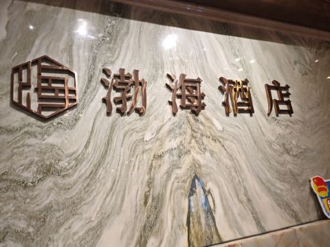 台山渤海國際公寓酒店優惠