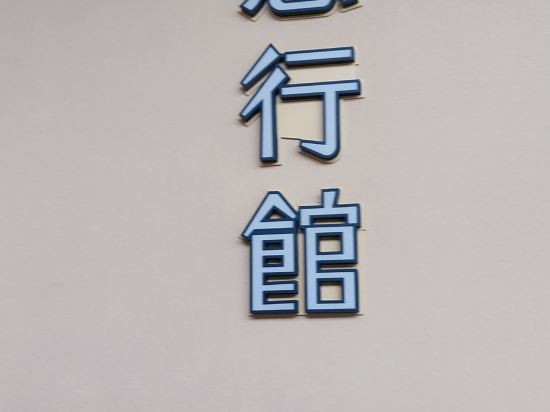 如意行館優惠