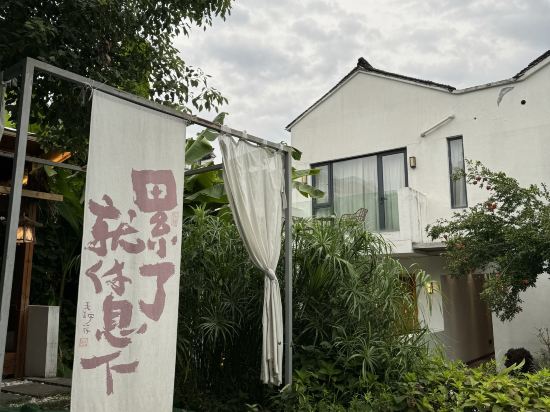 烏鎮未遠Villa度假民宿優惠