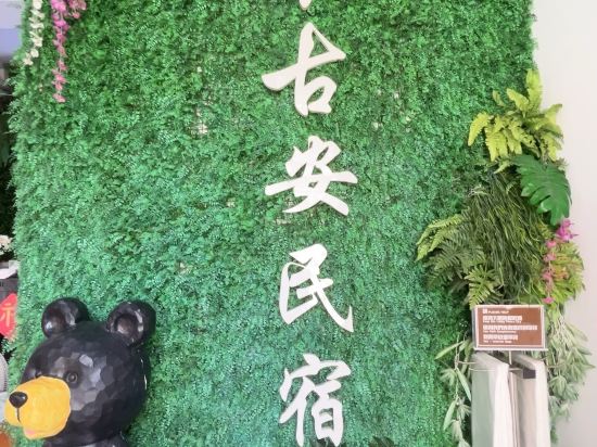 今古安民宿優惠