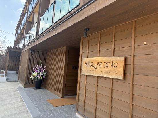 草津温泉 和える宿高松 クーポン