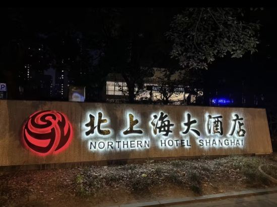 北上海大酒店優惠