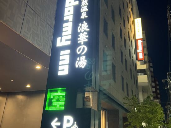 天然温泉 浪華の湯 ドーミーイン大阪谷町 クーポン