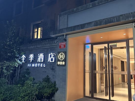 全季飯店（北京前門四合院店）優惠