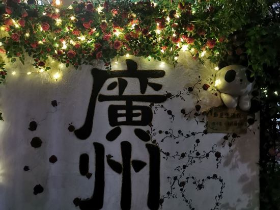 和平行旅（廣州沙麵島同福西地鐵站店）優惠