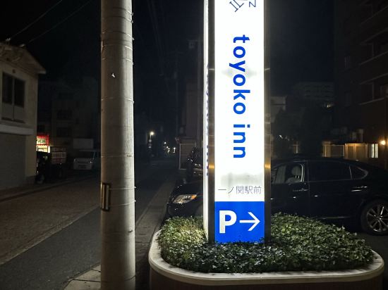 東橫INN-佐久平站淺間口優惠