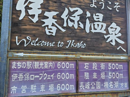 伊香保 グランド ホテル クーポン