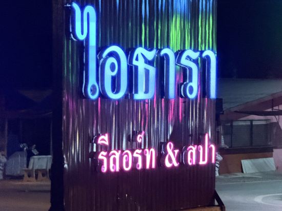 I-塔拉度假度假勝地&Spa中心優惠