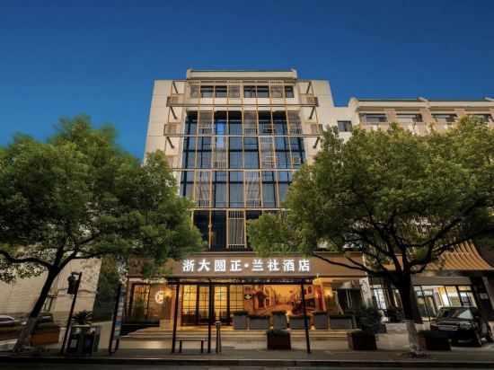 浙大圓正蘭社飯店（杭州西湖河坊街店）優惠
