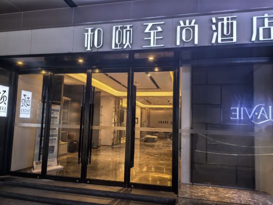 和頤至尚飯店（上海火車站店）優惠