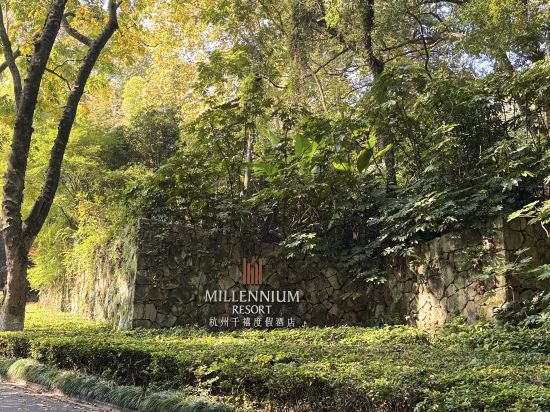 杭州千禧度假酒店優惠