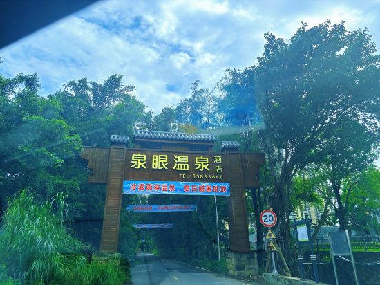 中山泉眼温泉度假酒店優惠