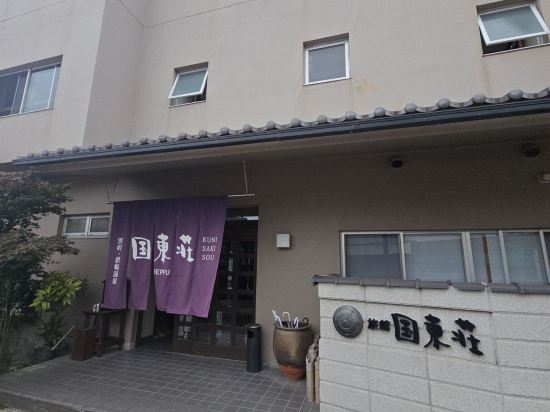 国東荘 クーポン