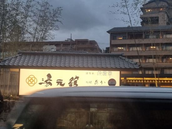 湯元舘 クーポン