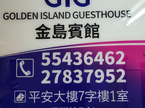 香港金島賓館優惠