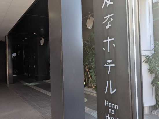 変なホテル福岡博多 クーポン