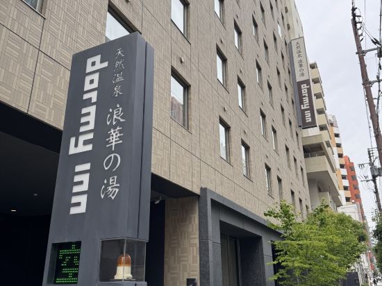 天然温泉 浪華の湯 ドーミーイン大阪谷町 クーポン