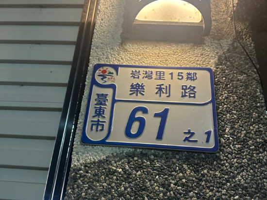 普悠瑪民宿優惠