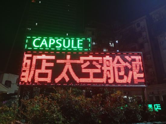 珠海築夢者太空艙飯店（拱北口岸店）優惠