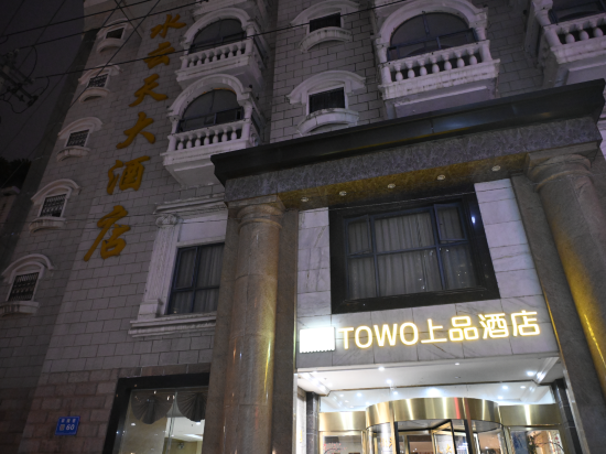 水雲天酒店（貴陽大十字甲秀樓店）優惠