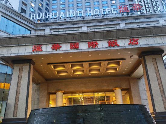 東莞滙華國際飯店優惠