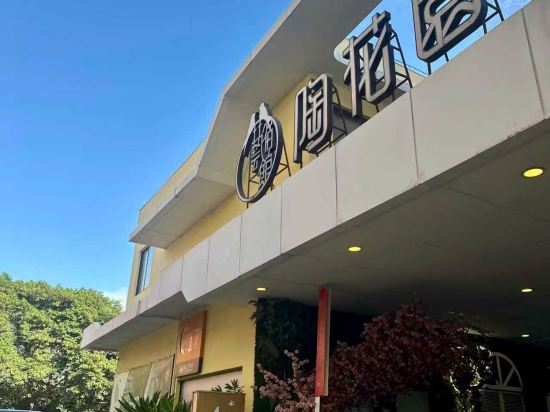 佛山陶花園藝宿館精品主題酒店（中國陶瓷城店）優惠