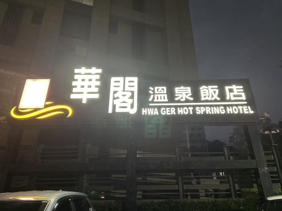 宜蘭礁溪華閣溫泉飯店優惠