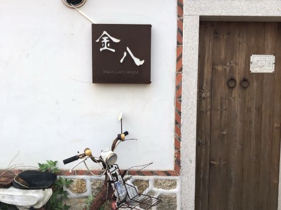 金門金八古厝民宿優惠