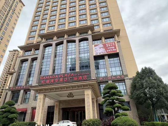 東莞松山湖華美達廣場飯店優惠