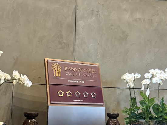 반얀 트리 클럽 & 스파 서울 쿠폰