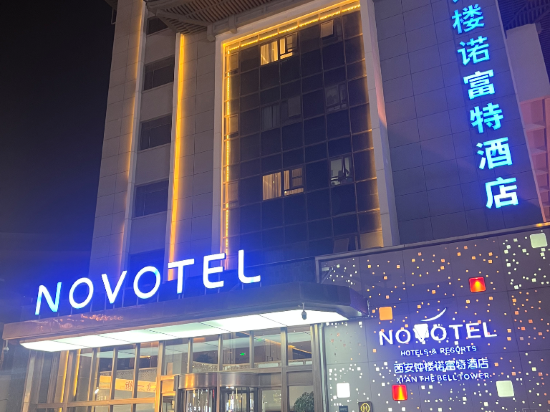 西安鐘樓諾富特酒店優惠