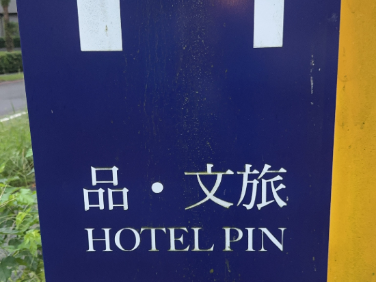 品文旅礁溪優惠