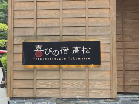 草津温泉 和える宿高松 クーポン