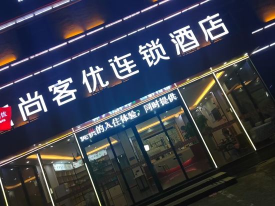 尚客優連鎖飯店（南昌昌北機場店）優惠