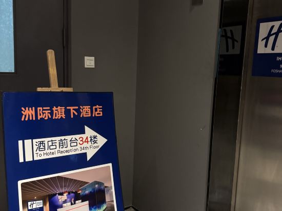 佛山禪城智選假日飯店（魁奇路地鐵站創意產業園店）優惠