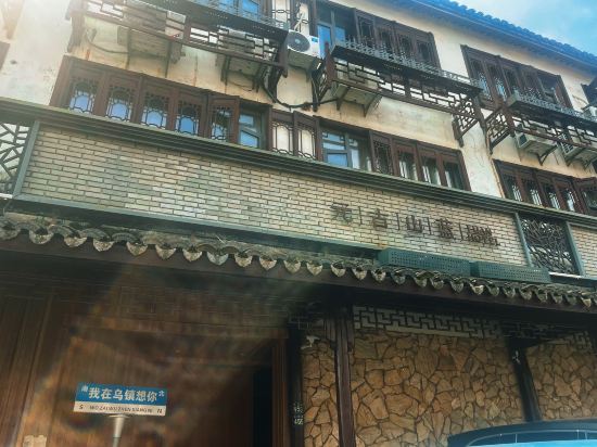 烏鎮元古山藍酒店優惠