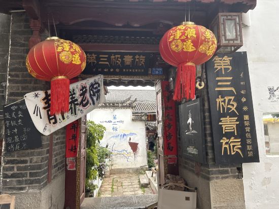 第三極國際青旅（麗江古城木府店）優惠