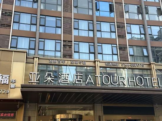 張家界天門山索道亞朵飯店優惠