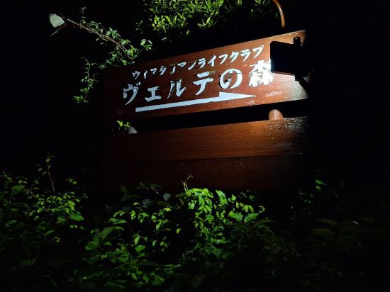 ウィスタリアンライフクラブ ヴェルデの森 クーポン