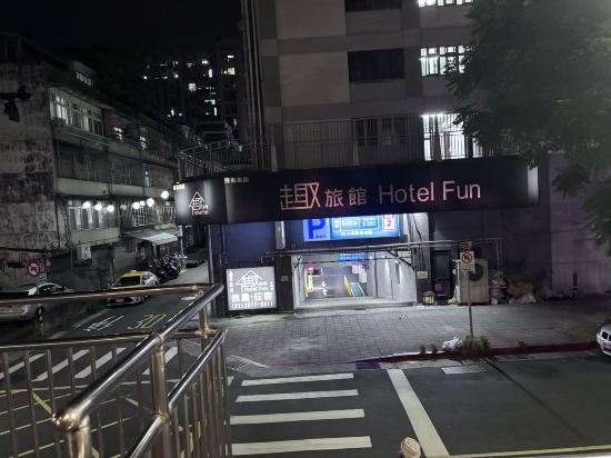 趣旅館（台北林森館）優惠