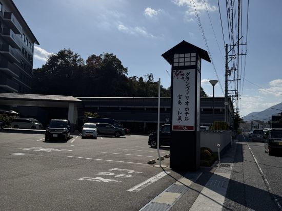 グランヴィリオホテル宮島 -和蔵- クーポン