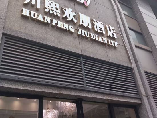 川熙歡朋飯店（成都春熙路太古裡店）優惠