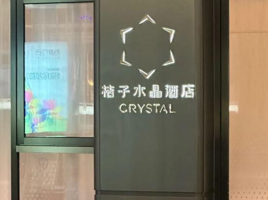 桔子水晶蘇州觀前街飯店優惠