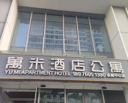 寓米公寓式酒店（海南國際會展中心店） 外觀 Photos