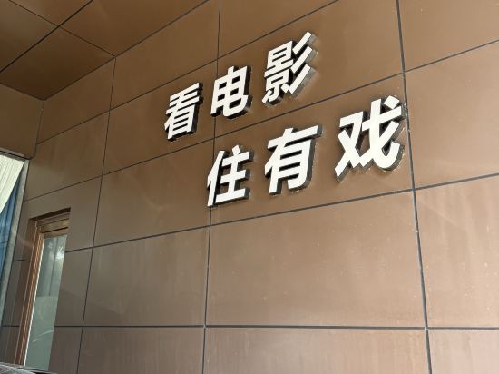 有戲電影酒店（珠海大劇院優特滙店）優惠