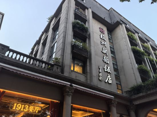 杭州新新飯店優惠