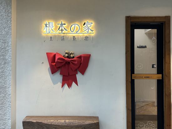 珠海根本家日系民宿優惠