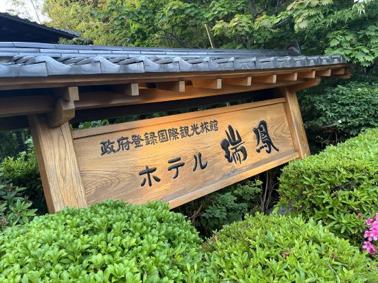 仙台　秋保温泉　ホテル瑞鳳（ずいほう） クーポン